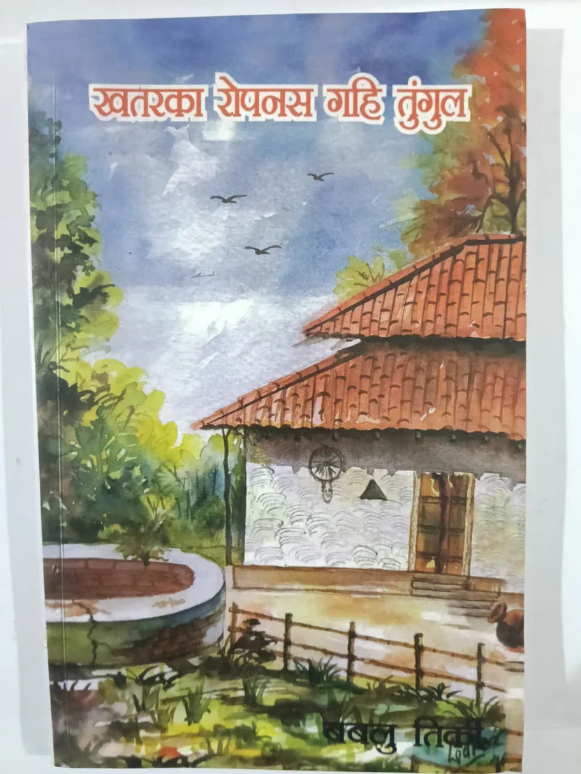 फग्गु चन्दो,(कुँड़ुख / उराँव भाषा) डा-ड़ा – 9,Jharkhand Jharokha