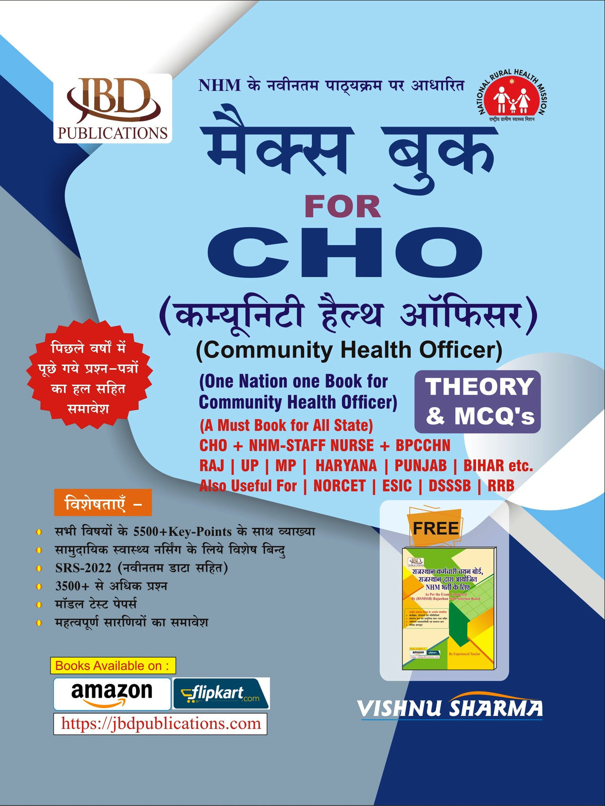 MAX BOOK for CHO (कम्यूनिटी हैल्थ ऑफिसर / Community Health Officer) Theory & MCQ (Hindi) BY VISHNU SHARMA (JBD)