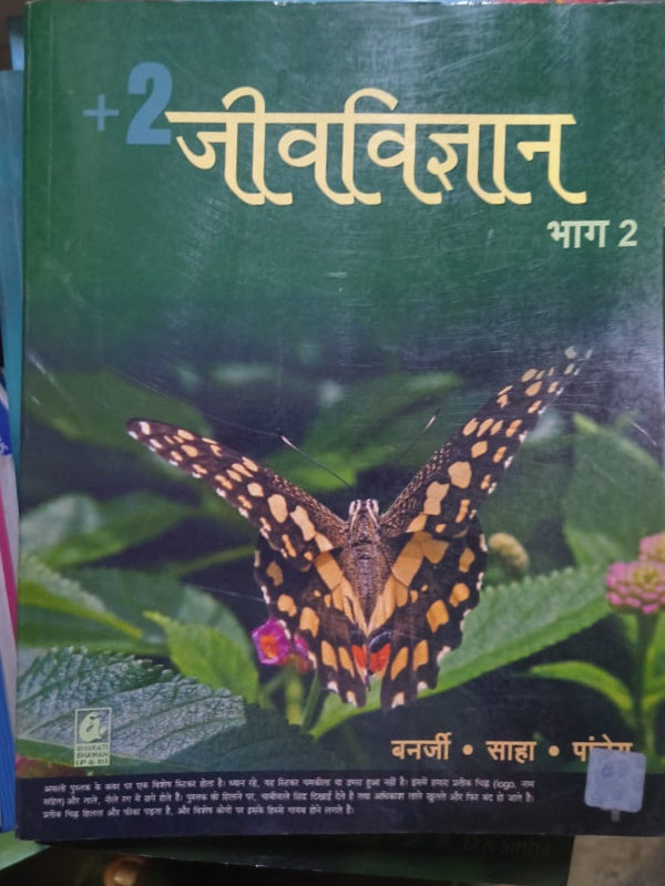 +2 जीवविज्ञान भाग 2 | वनर्जी • साहा • पां... | Bharati Bhavan | जीवविज्ञान | वनर्जी • साहा • पां...