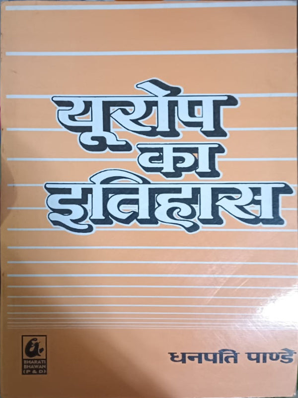 यूरोप का इतिहास | European History | धनपति पाण्डेय | Bharat Bhavan | European History | धनपति पाण्डेय