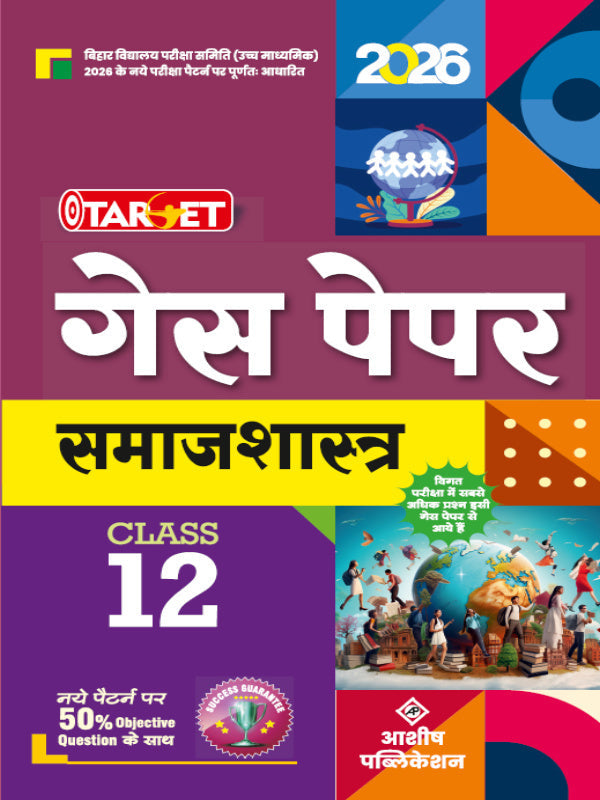 गेस पेपर समाजशास्त्र | आर्य पब्लिकेशन | समाजशास्त्र