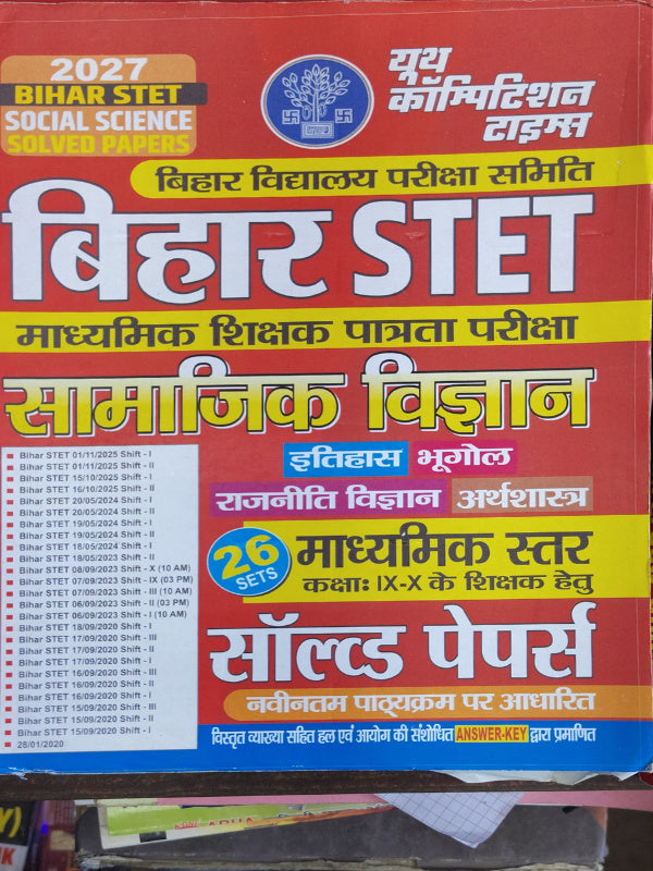 2027 Bihar STET Social Science Solved Papers | युवा कॉम्पिटिशन टाइम्स | Social Science