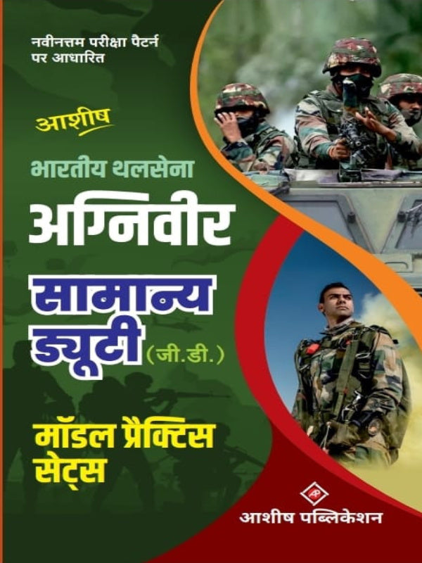 भारतीय थलसेना अग्निवीर सामान्य ड्यूटी (जी.डी.) मॉडल प्रैक्टिस सेट्स | आशीष | आशीष पब्लिकेशन | भारतीय थलसेना अग्निवीर सामान्य ड्यूटी (जी.डी.) | आशीष