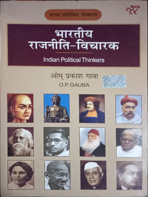 भारतीय राजनीति-विचारक (Indian Political Thinkers) | भारतीय राजनीतिक विचारक | सप्तम संशोधित संस्करण | ओम प्रकाश गाबा (O.P. GAUBA) | भारतीय राजनीतिक विचारक | ओम प्रकाश गाबा (O.P. GAU