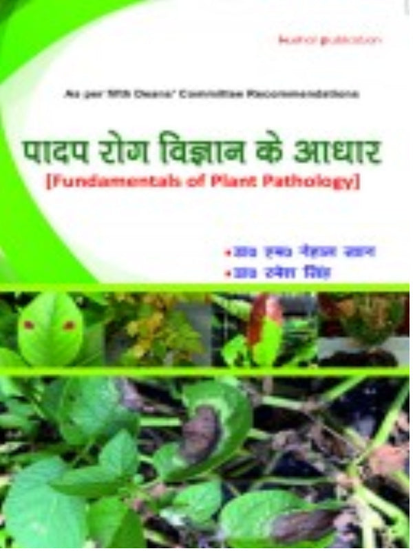 पादप रोग विज्ञान के आधार (Fundamentals of Plant Pathology) | Plant Pathology