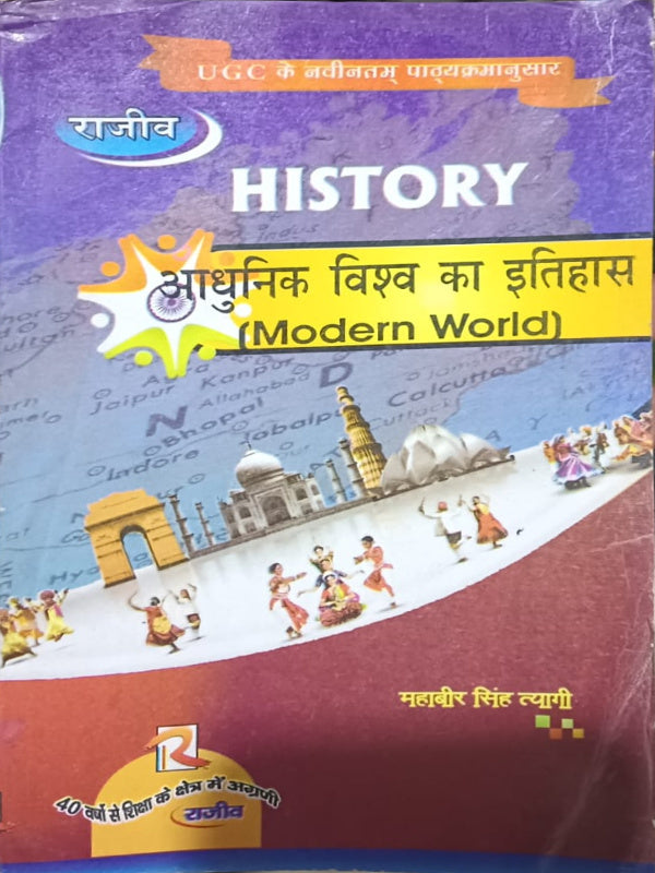 HISTORY आधुनिक विश्व का इतिहास (Modern World)