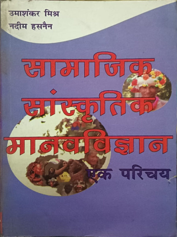 सामाजिक सांस्कृतिक मानवविज्ञान: एक परिचय | उमाशंकर मिश्र, नदीम हुसैन | सामाजिक सांस्कृतिक मानवविज्ञान | उमाशंकर मिश्र, नदीम हुसैन