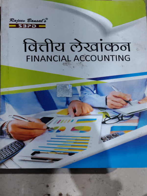 वित्तीय लेखांकन / FINANCIAL ACCOUNTING