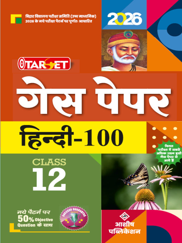 गेस पेपर हिन्दी-100 | आशीष पब्लिकेशन | हिन्दी