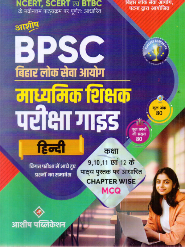BPSC बिहार लोक सेवा आयोग माध्यमिक शिक्षक परीक्षा गाइड हिन्दी | आशीष पब्लिकेशन | हिन्दी