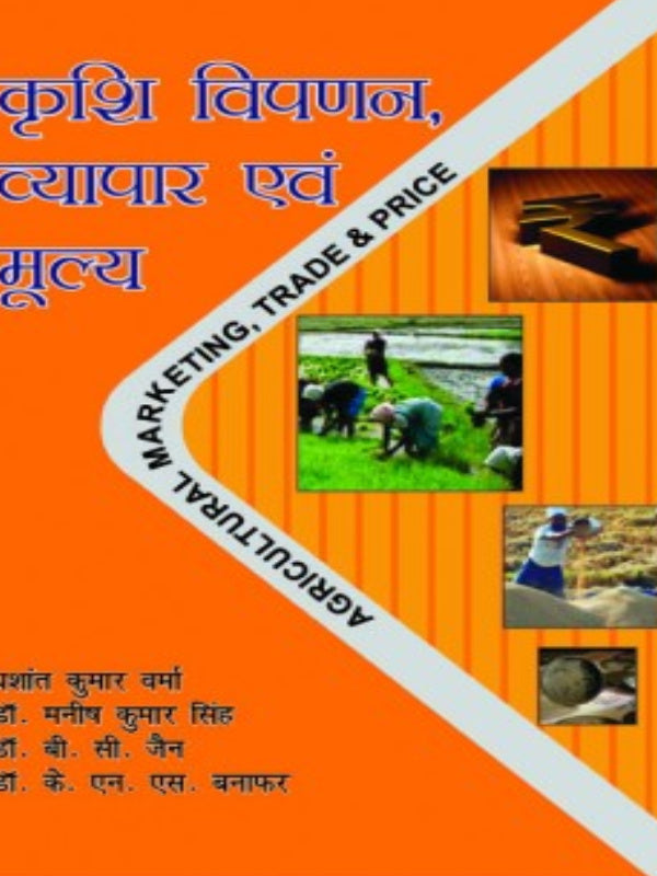 कृषि विपणन, व्यापार एवं मूल्य | प्रशांत कुमार वर्मा; डॉ. मनीष कुमार सिंह; डॉ. वी. सी. जैन; डॉ. के. एन. एस. बनाफर | कृषि विपणन, व्यापार एवं मूल्य | प्रशांत कुमार वर्मा; डॉ. मनीष कुम