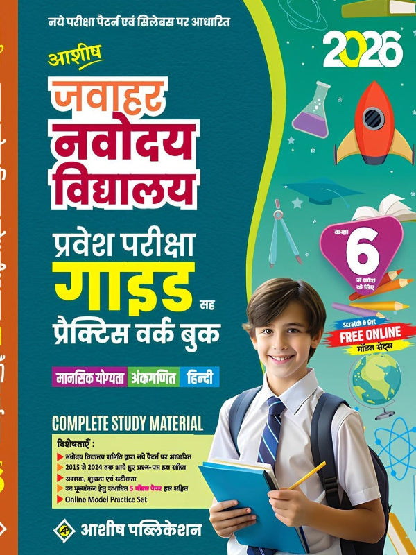 जवाहर नवोदय विद्यालय प्रवेश परीक्षा गाइड सह प्रैक्टिस वर्कबुक | मानसिक क्षमता, अंकगणित एवं हिंदी | आशीष पब्लिकेशन | मानसिक क्षमता, अंकगणित एवं हिंदी