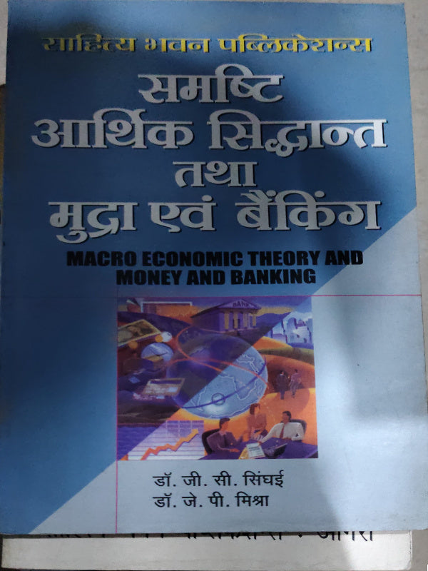 समष्टि आर्थिक सिद्धान्त तथा मुद्रा एवं बैंकिंग / MACRO ECONOMIC THEORY AND MONEY AND BANKING