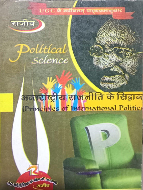 अन्तर्राष्ट्रीय राजनीति के सिद्धान्त (Principles of International Politics)