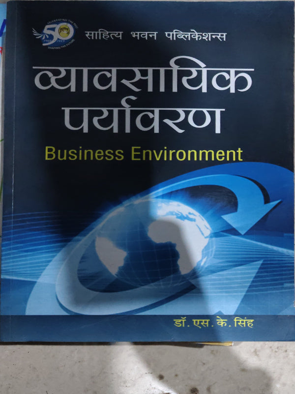 व्यावसायिक पर्यावरण (Business Environment)