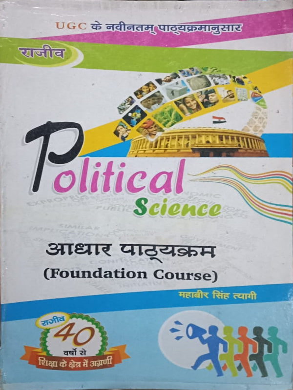 Political Science आधार पाठ्यक्रम (Foundation Course)