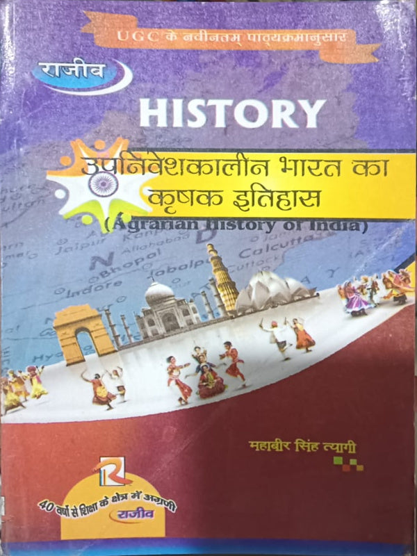 उपनिवेशकालीन भारत का कृषक इतिहास (Agrarian History of India)