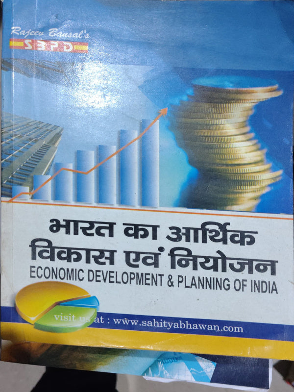 भारत का आर्थिक विकास एवं नियोजन / ECONOMIC DEVELOPMENT & PLANNING OF INDIA
