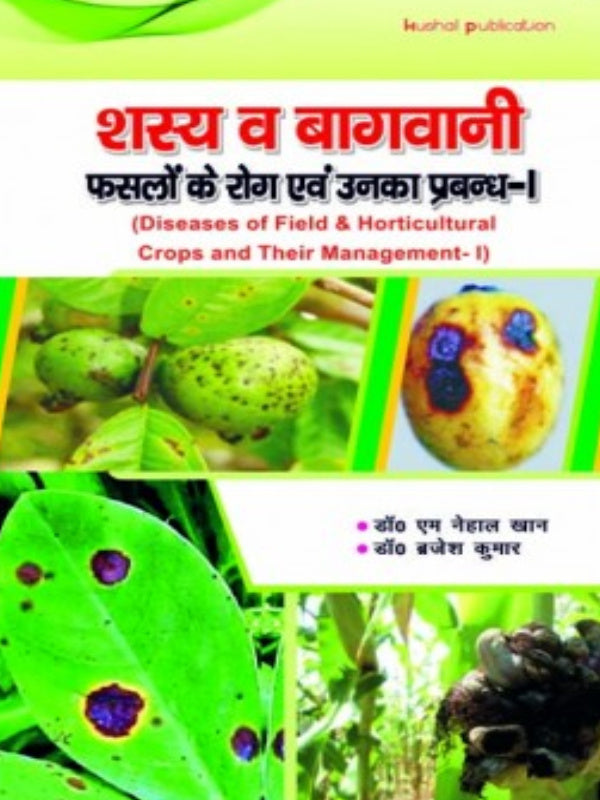 शस्य व बागवानी फसलों के रोग एवं उनका प्रबन्ध-I (Diseases of Field & Horticultural Crops and Their Management-I) | डॉ० एम नेहाल खान; डॉ० ब्रजेश कुमार | Huchal publication | Diseases