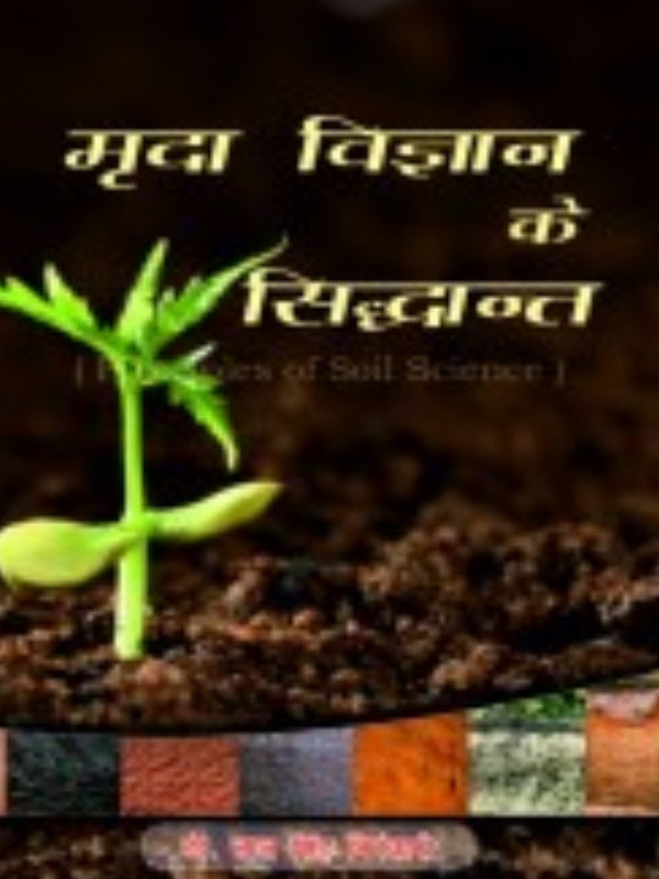 मृदा विज्ञान के सिद्धान्त | मृदा विज्ञान