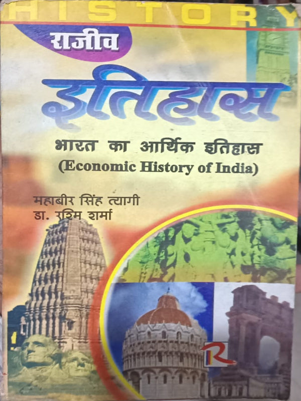 भारत का आर्थिक इतिहास (Economic History of India)