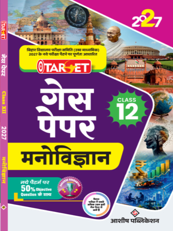 सक्स पेपर मनोविज्ञान | आशीष पब्लिकेशन | मनोविज्ञान