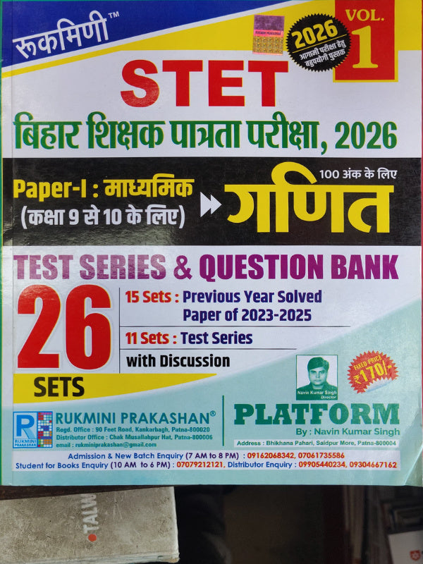 STET बिहार शिक्षक पात्रता परीक्षा, 2026 Paper-I: माध्यमिक (कक्षा 9 से 10 के लिए) गणित | Navin Kumar Singh | Rukmini Prakashan | गणित | Navin Kumar Singh