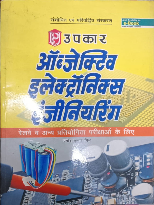 ऑब्जेक्टिव इलेक्ट्रॉनिक्स गाइडियाँ | संशोधित एवं परिवर्धित संस्करण | प्रमोद कुमार मिश्रा | उपकार | इलेक्ट्रॉनिक्स | प्रमोद कुमार मिश्रा | संशोधित एवं परिवर्धित संस्करण