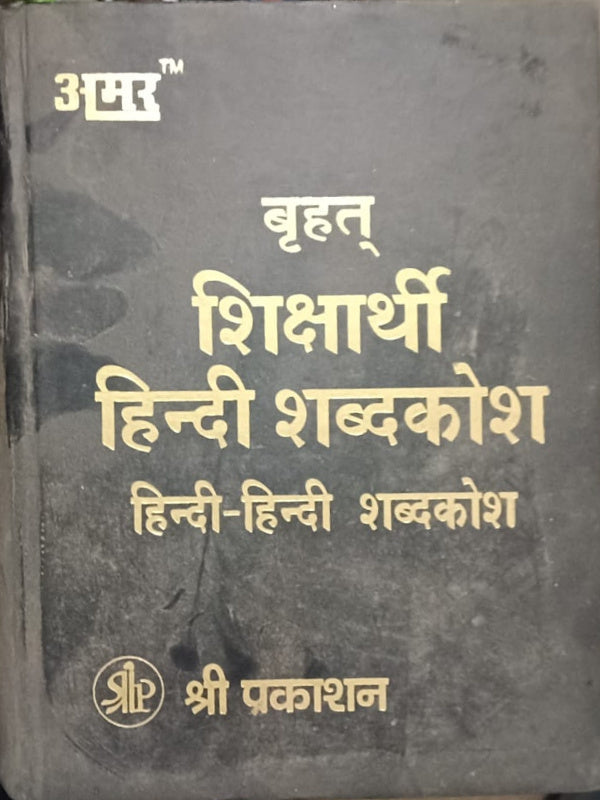 बृहत् विद्यार्थी हिन्दी शब्दकोश