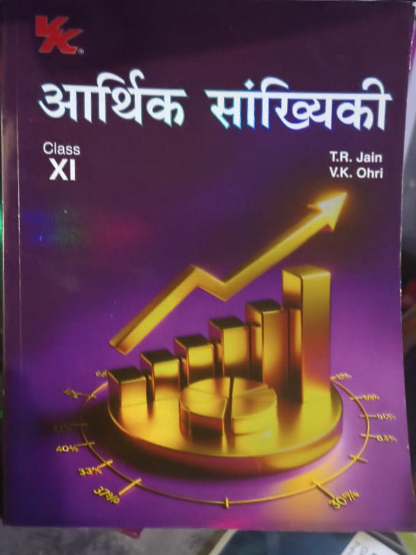 आर्थिक सांख्यिकी | Economic Statistics | T.R. Jain, V.K. Ohri | Economic Statistics | T.R. Jain, V.K. Ohri