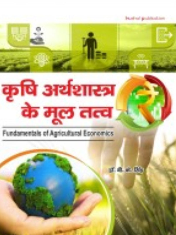 कृषि अर्थशास्त्र के मूल तत्व (Fundamentals of Agricultural Economics) | Agricultural Economics