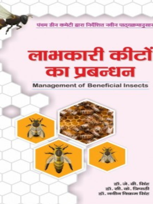 लाभकारी कीटों का प्रबन्धन | Management of Beneficial Insects | Management of Beneficial Insects