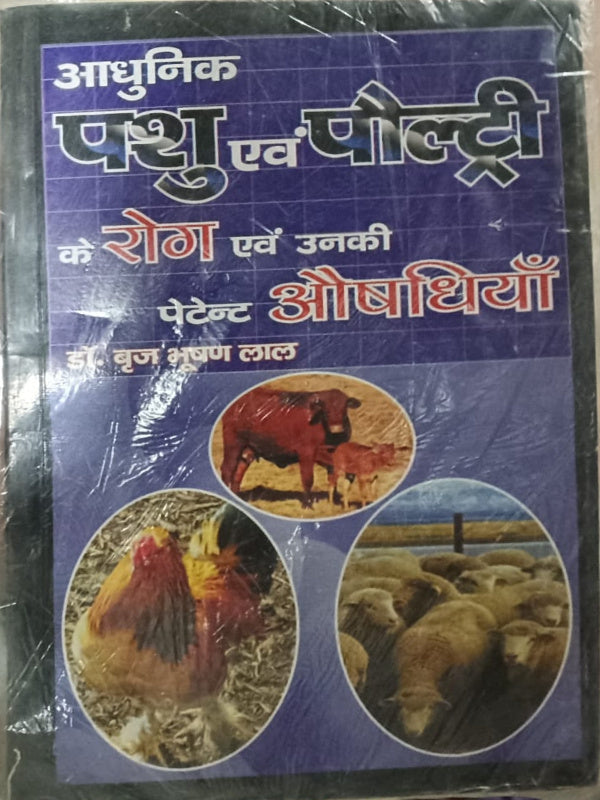 आधुनिक पशु एवं पोल्ट्री के रोग एवं उनकी पेटेंट औषधियाँ