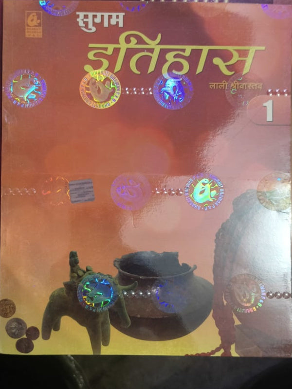 सुगम इतिहास | लाली श्रीवास्तव | इतिहास | लाली श्रीवास्तव