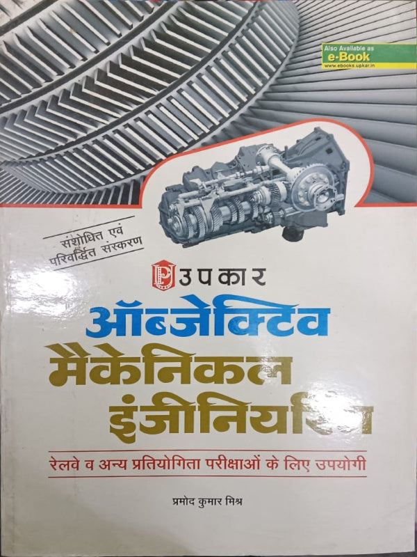ऑब्जेक्टिव मैकेनिकल इंजीनियरिंग | संशोधित एवं परिवर्धित संस्करण | प्रमोद कुमार मिश्र | उपकार | मैकेनिकल इंजीनियरिंग | प्रमोद कुमार मिश्र | संशोधित एवं परिवर्धित संस्करण