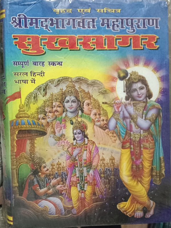 श्रीमद्भागवत महापुराण सुखसागर