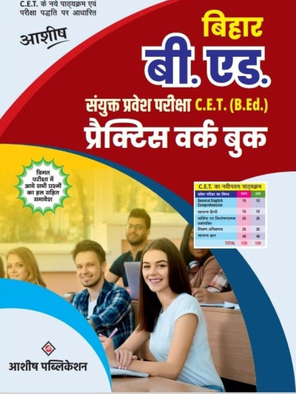 बिहार बी. एड. संयुक्त प्रवेश परीक्षा C.E.T. (B.Ed.) प्रैक्टिस वर्क बुक | बिहार B.Ed. C.E.T. प्रवेश परीक्षा तैयारी | आशीष पब्लिकेशन | बिहार B.Ed. C.E.T. प्रवेश परीक्षा तैयारी