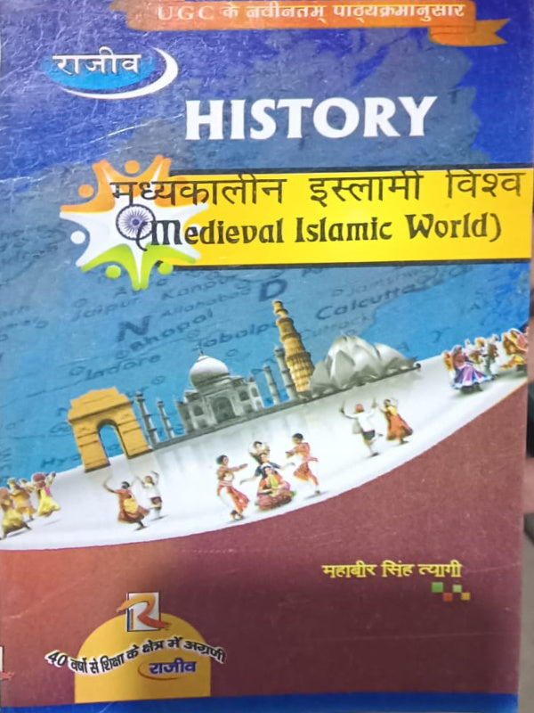 HISTORY मध्यकालीन इस्लामी विश्व (Medieval Islamic World)