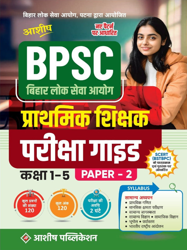 BPSC बिहार लोक सेवा आयोग प्राथमिक शिक्षक परीक्षा गाइड कक्षा 1-5 PAPER-2 | BPSC प्राथमिक शिक्षक परीक्षा | आशीष पब्लिकेशन | BPSC प्राथमिक शिक्षक परीक्षा