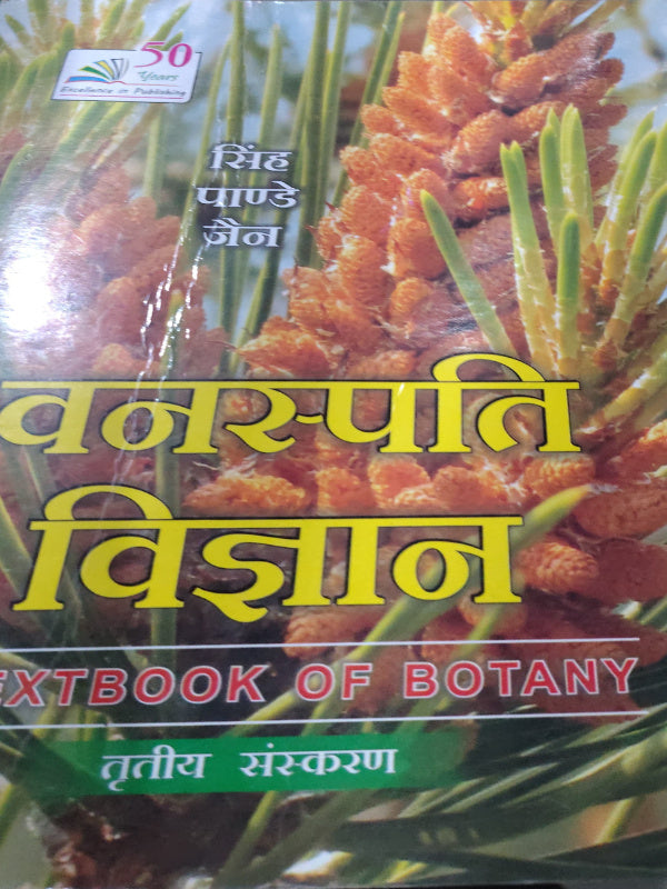 वनस्पति विज्ञान (TEXTBOOK OF BOTANY)