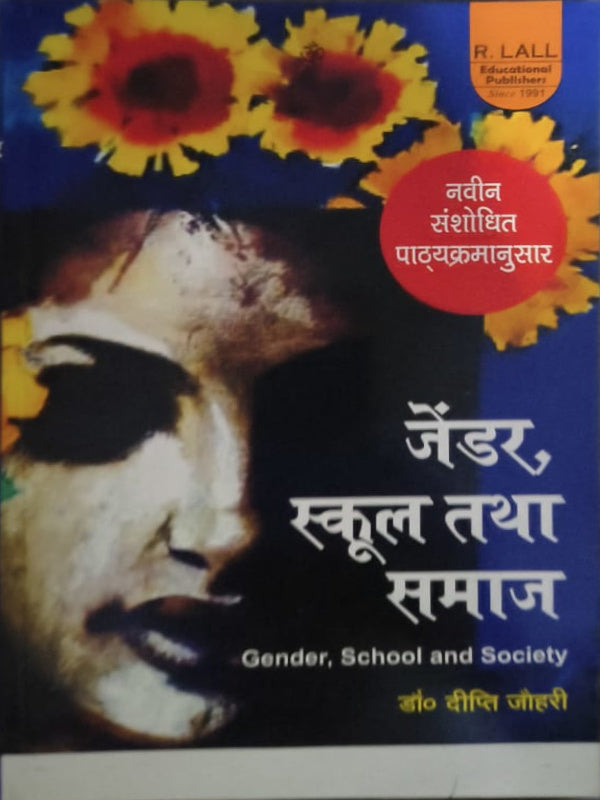 जेंडर स्कूल तथा समाज / Gonder, School and Society | Gender, School and Society | डॉ० मीना जोशी | R. LALL Educational Publisher | Gender, School and Society | डॉ० मीना जोशी