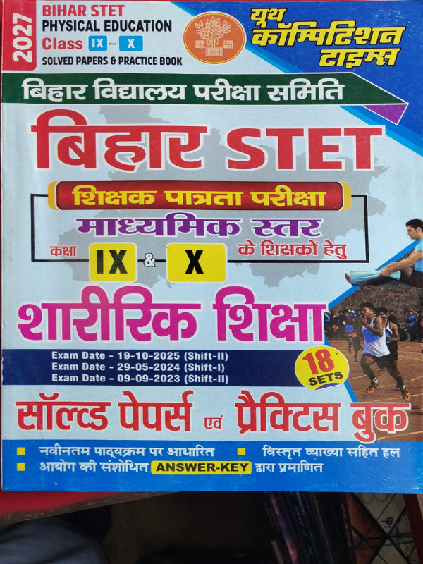बिहार STET शिक्षक पात्रता परीक्षा माध्यमिक स्तर शारीरिक शिक्षा सॉल्व्ड पेपर्स एवं प्रैक्टिस बुक | Physical Education | युवा कम्पटीशन टाइम्स | Physical Education