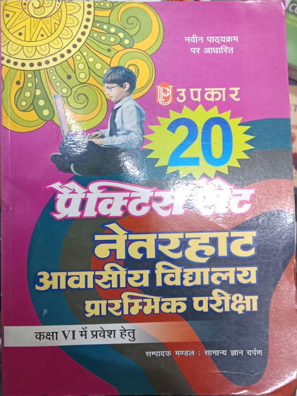 उपकार 20 नवोदय आवासीय विद्यालय प्रारम्भिक परीक्षा | नवोदय आवासीय विद्यालय प्रारम्भिक परीक्षा, कक्षा VI में प्रवेश | नवोदय आवासीय विद्यालय प्रारम्भिक परीक्षा, कक्षा VI में प्रवेश