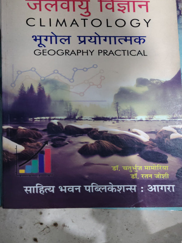जलवायु विज्ञान / CLIMATOLOGY