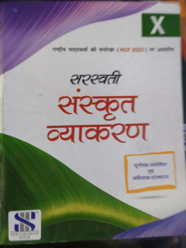 सरस्वती संस्कृत व्याकरण | Sanskrit Grammar | New Saraswati House | Sanskrit Grammar