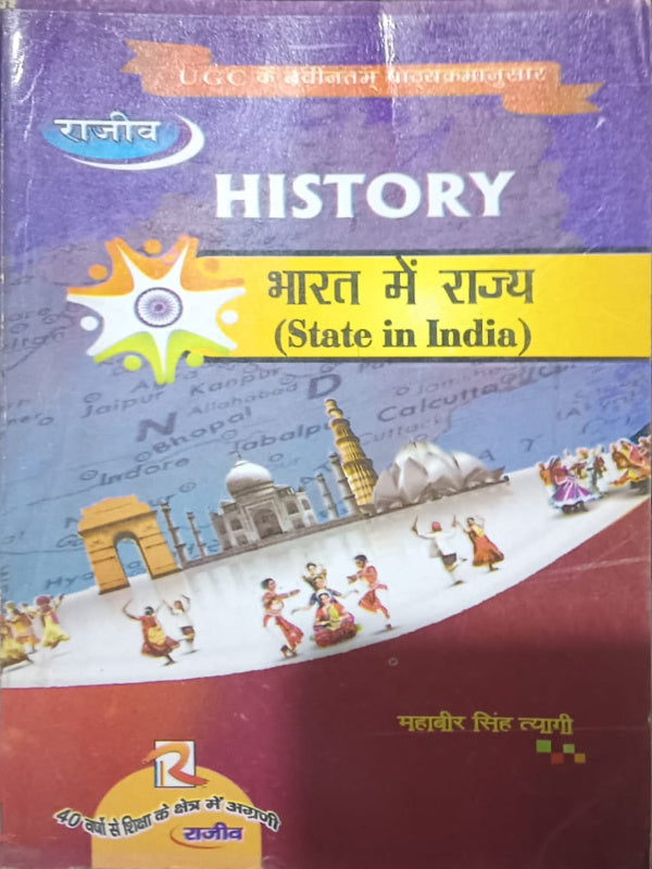 HISTORY भारत में राज्य (State in India)