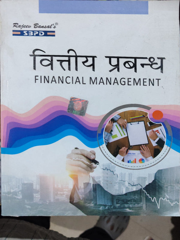 वित्तीय प्रबन्ध / FINANCIAL MANAGEMENT
