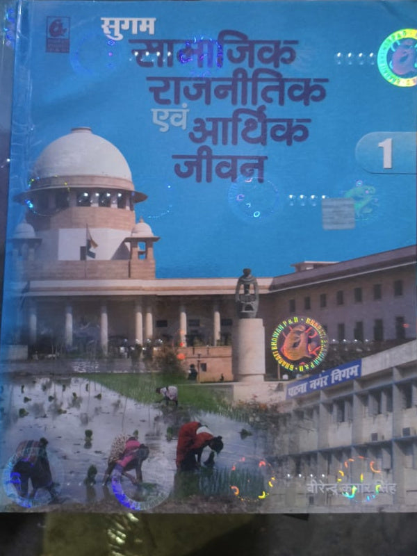 सुगम सामाजिक राजनीतिक एवं आर्थिक जीवन | सामाजिक, राजनीतिक एवं आर्थिक जीवन | सामाजिक, राजनीतिक एवं आर्थिक जीवन