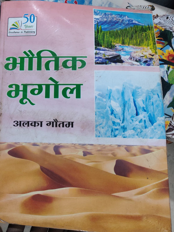 भौतिक भूगोल