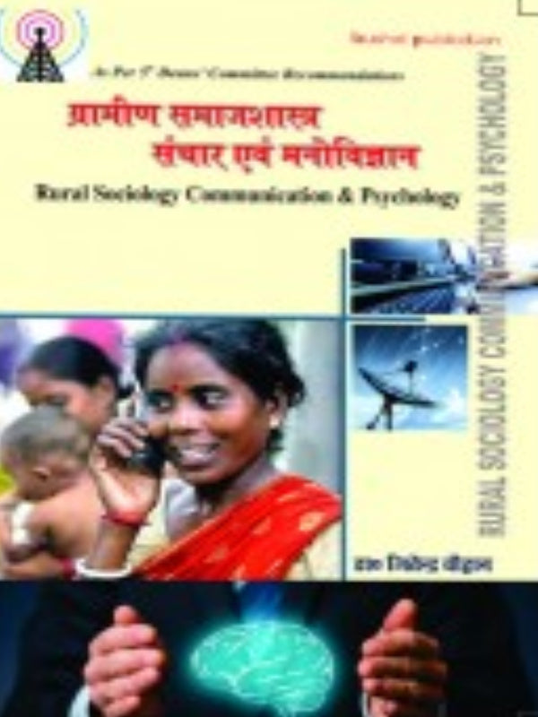 ग्रामीण समाजशास्त्र संचार एवं मनोविज्ञान (Rural Sociology Communication & Psychology) | Rural Sociology, Communication and Psychology | डॉ. दीपक देव | Rural Sociology, Communicatio